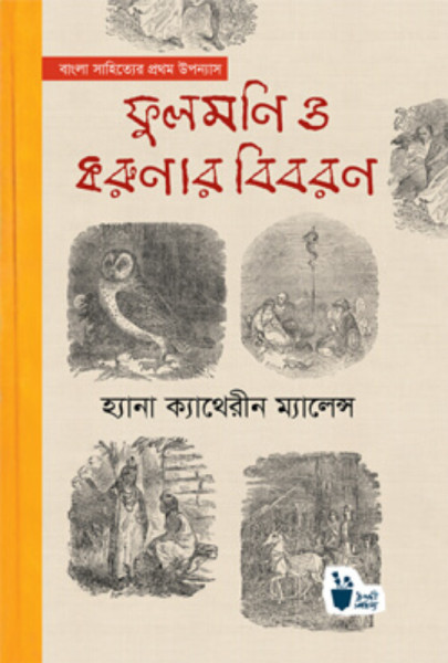 বাংলা সাহিত্যের প্রথম উপন্যাস ফুলমণি ও করুণার বিবরণ (হার্ডকভার)