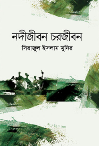 নদীজীবন চরজীবন (হার্ডকভার)
