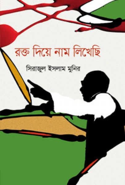 রক্ত দিয়ে নাম লিখেছি (হার্ডকভার)