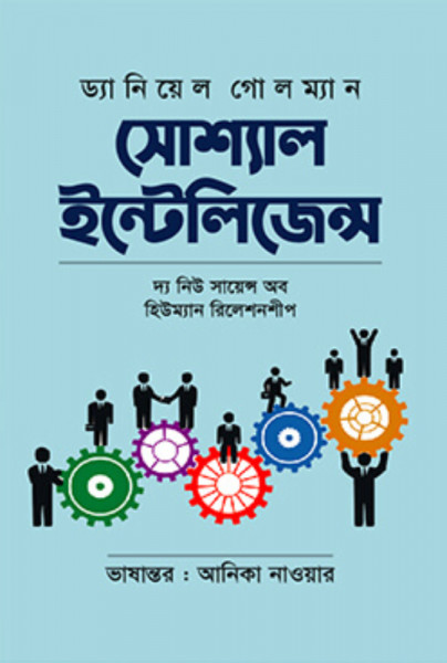 সোশ্যাল ইন্টেলিজেন্স (হার্ডকভার)