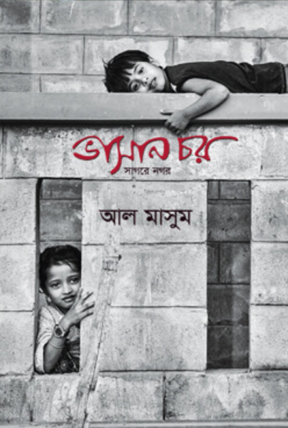 ভাসান চর : সাগরে নগর (হার্ডকভার)