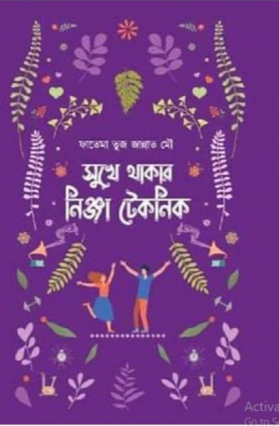 সুখে থাকার নিঞ্জা টেকনিক (হার্ডকভার)