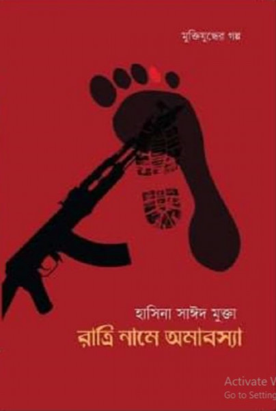 রাত্রি নামে অমাবস্যা (হার্ডকভার)