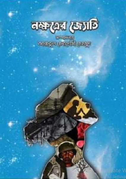 নক্ষত্রের জ্যোতি (হার্ডকভার)