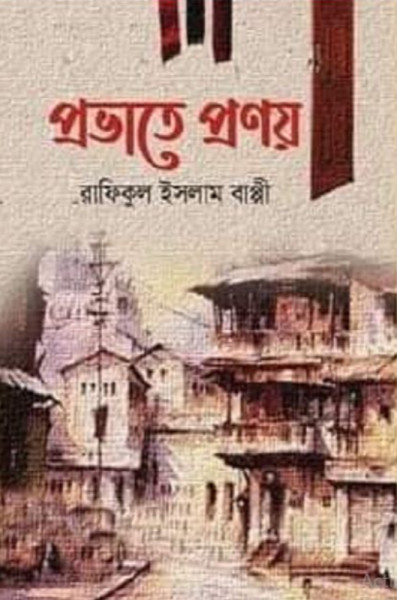 প্রভাতে প্রণয় (হার্ডকভার)