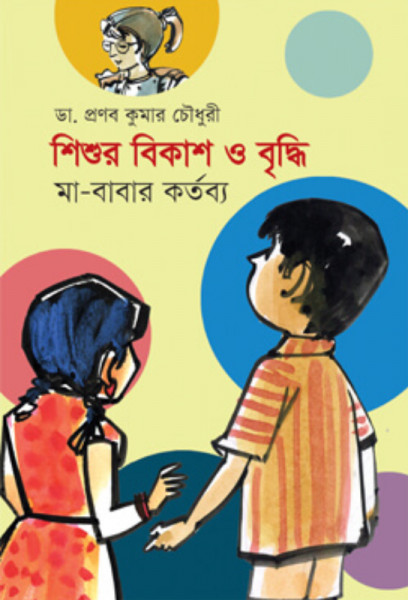 শিশুর বিকাশ ও বৃদ্ধি (পেপারব্যাক)