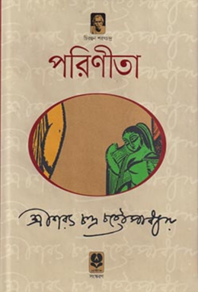 পরিণীতা (হার্ডকভার)