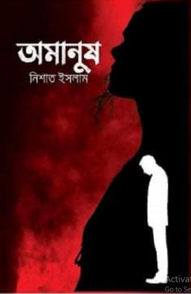 অমানুষ (হার্ডকভার)
