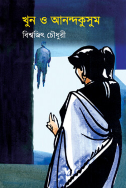 খুন ও আনন্দকুসুম (হার্ডকভার)
