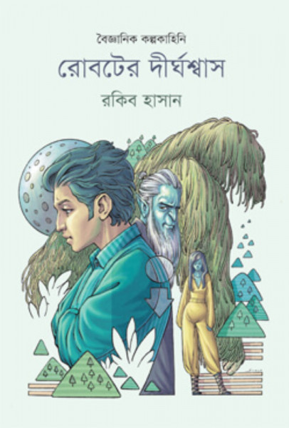 রোবটের দীর্ঘশ্বাস (হার্ডকভার)