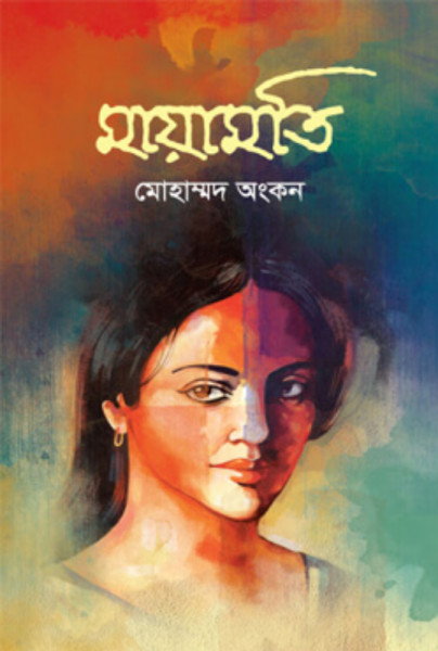 মায়ামতি (হার্ডকভার)