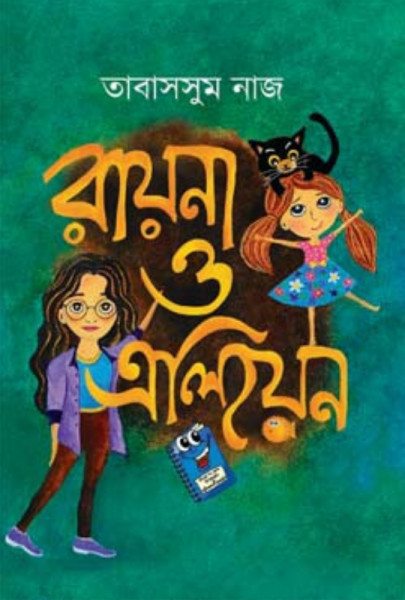 রায়না ও এলিয়েন (হার্ডকভার)