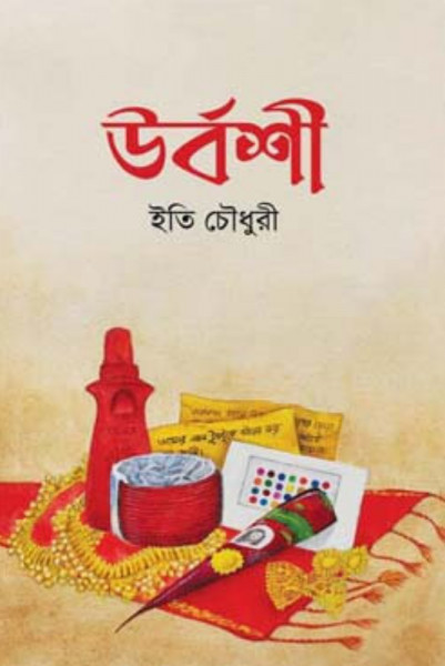 উর্বশী (হার্ডকভার)