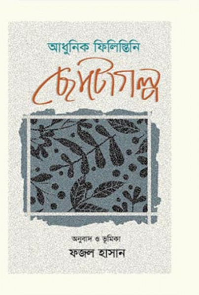 আধুনিক ফিলিস্তিনি ছোটোগল্প (হার্ডকভার)