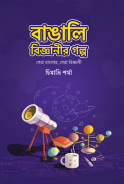 বাঙালি বিজ্ঞানীর গল্প (হার্ডকভার)