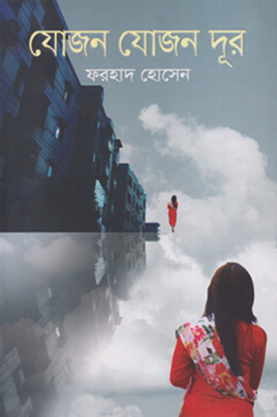 যোজন যোজন দূর (হার্ডকভার)