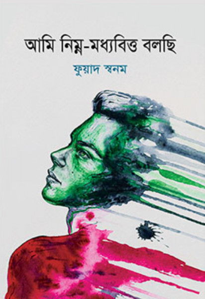 আমি নিম্ন-মধ্যবিত্ত বলছি (হার্ডকভার)
