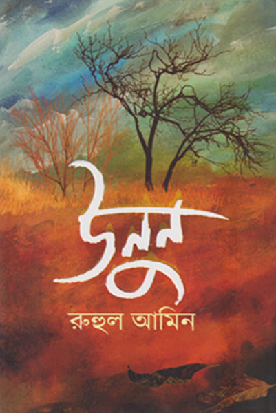 উনুন (হার্ডকভার)