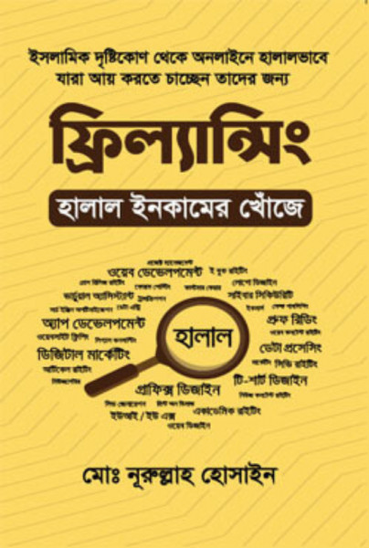 ফ্রিল্যান্সিং : হালাল ইনকামের খোঁজে (হার্ডকভার)