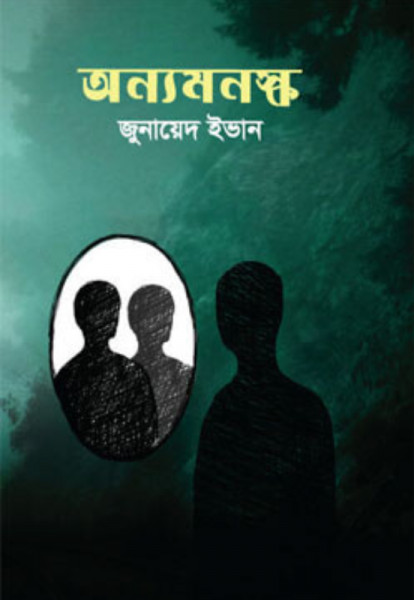 অন্যমনস্ক (হার্ডকভার)