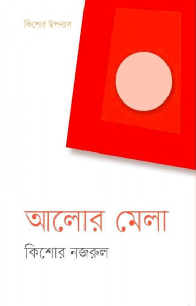 আলোর মেলা (হার্ডকভার)
