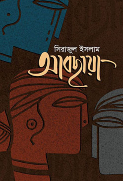 আবছায়া (হার্ডকভার)