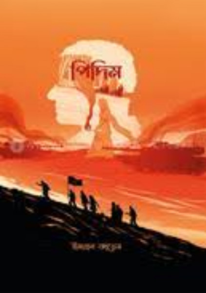 পিদিম (হার্ডকভার)