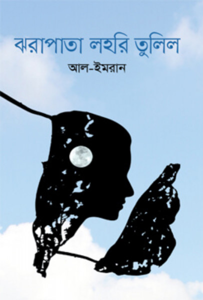 ঝরাপাতা লহরি তুলিল (হার্ডকভার)