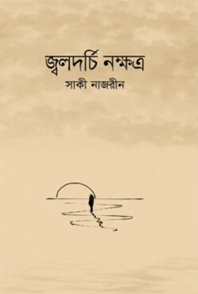 জ্বলদর্চি নক্ষত্র (হার্ডকভার)