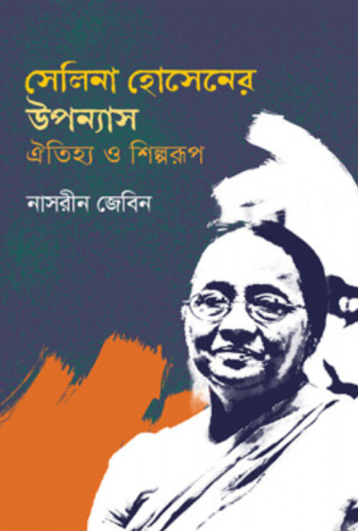 সেলিনা হোসেনের উপন্যাস : ঐতিহ্য ও শিল্পরূপ (হার্ডকভার)
