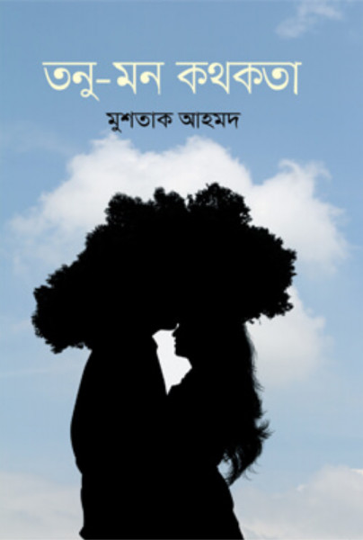 তনু-মন কথকতা (হার্ডকভার)
