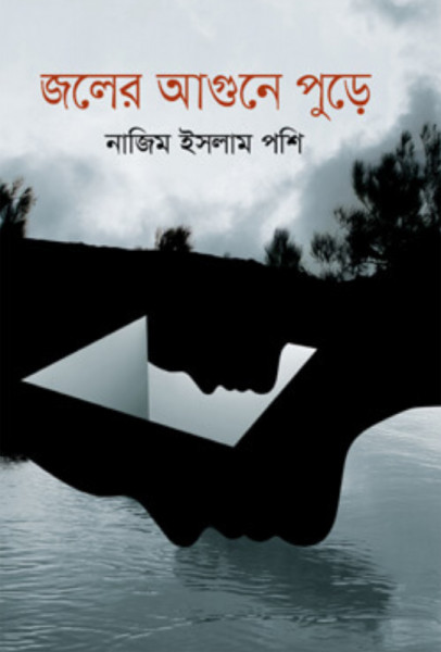 জলের আগুনে পুড়ে (হার্ডকভার)