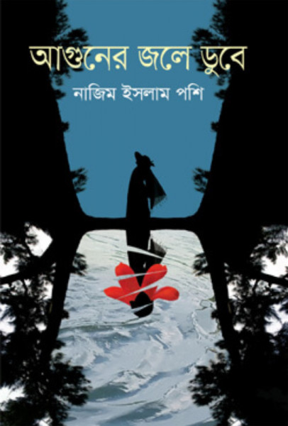 আগুনের জলে ডুবে (হার্ডকভার)