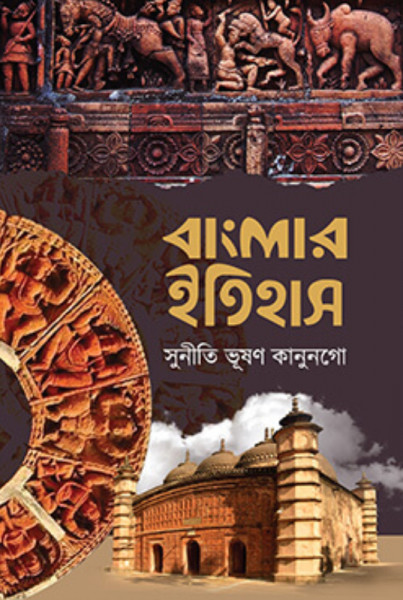 বাংলার ইতিহাস (হার্ডকভার)
