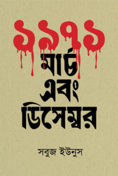 ১৯৭১ : মার্চ এবং ডিসেম্বর (হার্ডকভার)