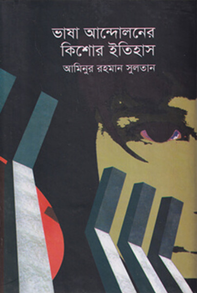 ভাষা আন্দোলনের কিশোর ইতিহাস (হার্ডকভার)