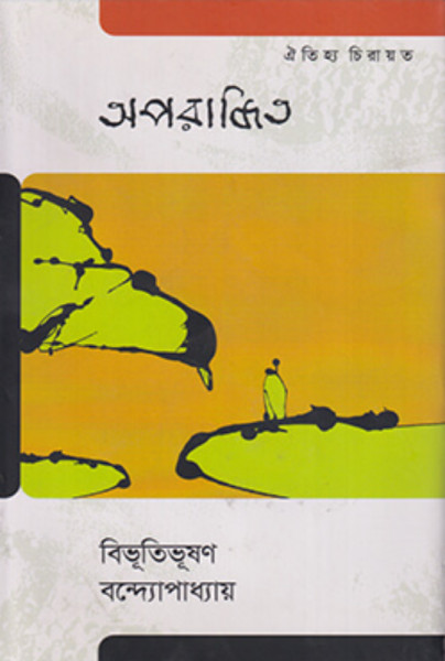 অপরাজিত (হার্ডকভার)