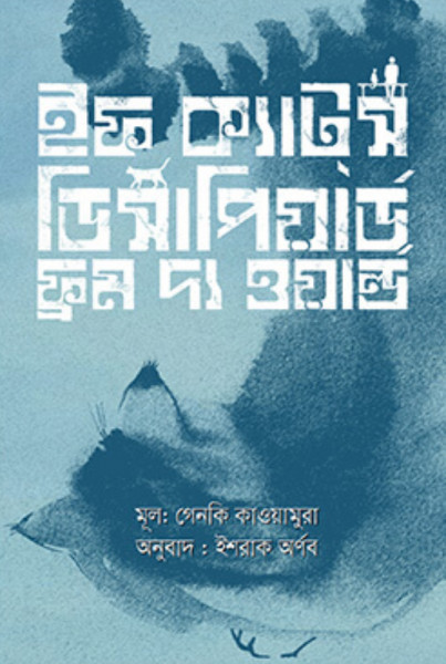 ইফ ক্যাটস্ ডিসাপিয়ার্ড ফ্রম দ্য ওয়ার্ল্ড (হার্ডকভার)