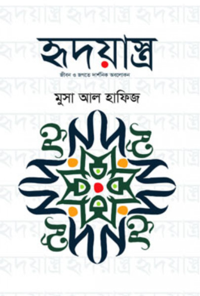 হৃদয়াস্ত্র (হার্ডকভার)