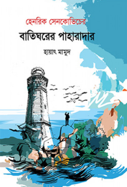 বাতিঘরের পাহারাদার (পেপারব্যাক)
