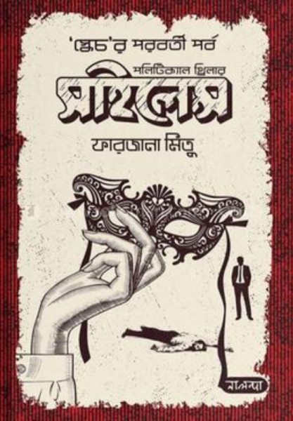 সাইলেন্স - স্কেচর পরবর্তী পর্ব (হার্ডকভার)