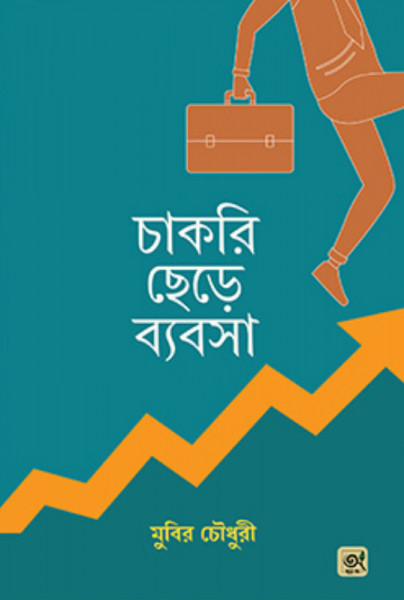 চাকরি ছেড়ে ব্যবসা (হার্ডকভার)
