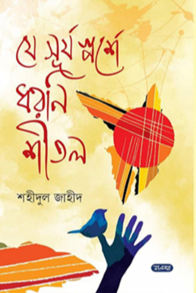 যে সূর্য স্পর্শে ধরণি শীতল (হার্ডকভার)