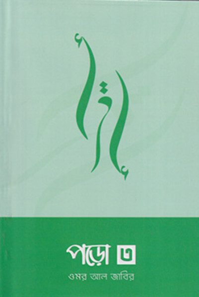 পড়ো ৩ (পেপারব্যাক)