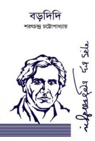 বড়দিদি (হার্ডকভার)