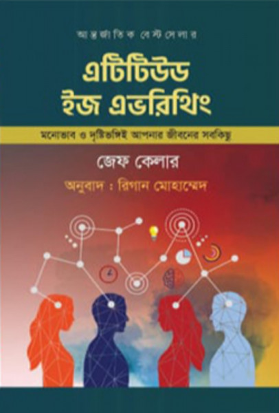 এটিটিউড ইজ এভরিথিং (হার্ডকভার)
