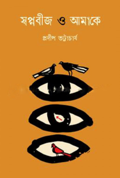 স্বপ্নবীজ ও আমাকে (হার্ডকভার)