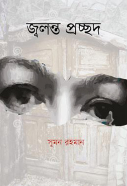জ্বলন্ত প্রচ্ছদ (হার্ডকভার)