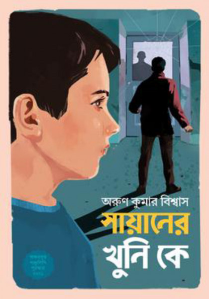 সায়ানের খুনি কে (হার্ডকভার)