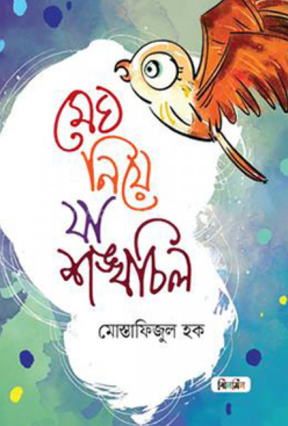 মেঘ নিয়ে যা শঙ্খচিল (হার্ডকভার)